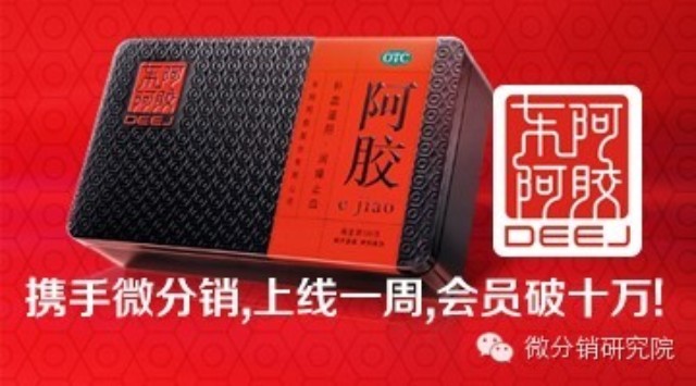 攜手微分銷，東阿阿膠煥發(fā)青春活力