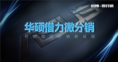 華碩攜手360微分銷，布局移動(dòng)社交購(gòu)物平臺(tái)戰(zhàn)略