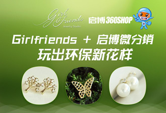 Girlfriends+啟博微分銷，玩出環(huán)保新花樣