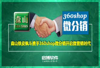 森山鐵皮楓斗攜手啟博360shop微分銷開(kāi)啟微營(yíng)銷時(shí)代