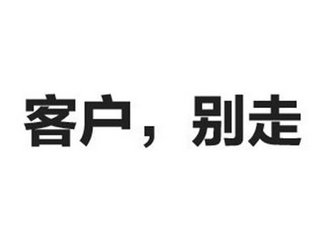 如何才能有效留住客戶？開場白很重要
