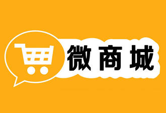 微商城、微店、APP商城的區(qū)別