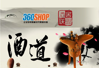 360shop微分銷(xiāo)助力酒窖聯(lián)盟成為全國(guó)酒類(lèi)垂直電商佼佼者