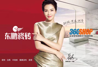 中國(guó)陶瓷領(lǐng)導(dǎo)品牌東鵬瓷磚簽約360shop，正式開(kāi)啟微分銷時(shí)代