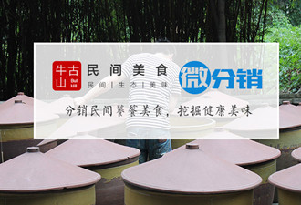分享經(jīng)濟(jì)下，牛古山民間美食的低成本獲客方式