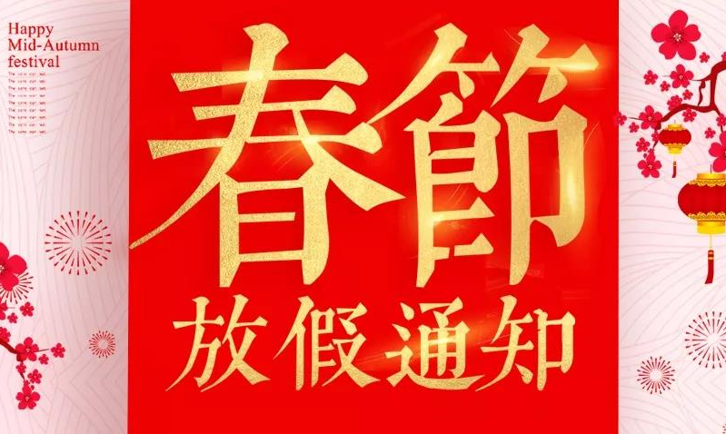 啟博軟件春節(jié)放假通知，新春服務(wù)不打烊!