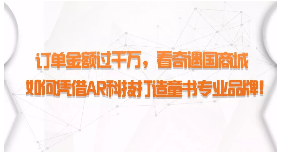 訂單金額過(guò)千萬(wàn)，看奇遇國(guó)商城如何憑借AR科技打造童書(shū)專業(yè)品牌！