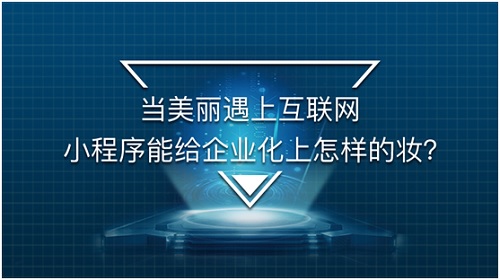 老牌醫(yī)美企業(yè)美萊如何借小程序擴大新客來源？
