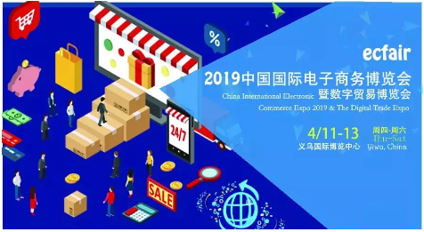 啟博科技—受邀參展2019中國國際電子商務(wù)博覽會