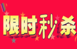一個營銷工具讓客單價增加50%，限時秒殺還可以這樣玩！