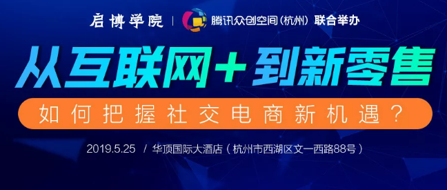 從“互聯(lián)網(wǎng)+”到新零售，如何把握社交電商新機(jī)遇？