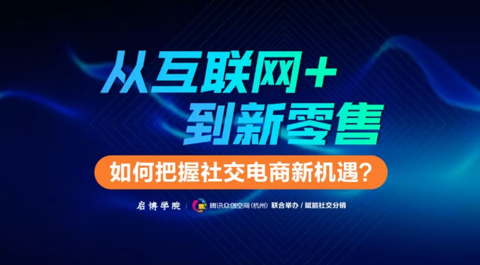 賦能社交電商第八期：如何把握社交電商新機(jī)遇？