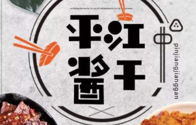 搭乘社交電商“快車” 平江特產(chǎn)“走四方”9個(gè)月狂賣(mài)300萬(wàn)