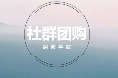站在社群電商的風(fēng)口等你！如何利用社群做到日流水百萬?