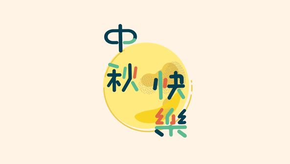 中秋：花好月圓日，丹桂飄香時