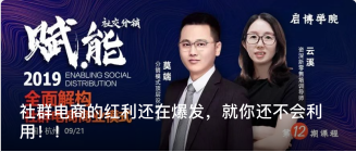 社群電商的紅利還在爆發(fā)，就你還不會利用??！