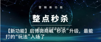 【新功能】啟博微商城“秒殺”升級(jí)，最能打的“玩法”入場(chǎng)了