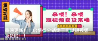 重磅更新??！啟博微分銷終于可以短視頻賣貨啦！！