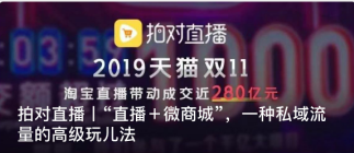 拍對直播丨“直播＋微商城”，一種私域流量的高級玩兒法