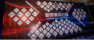啟博受邀參加中國(guó)新零售高峰論壇并榮獲“2019年度新零售優(yōu)質(zhì)服務(wù)商”