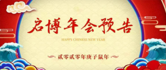 年會(huì)預(yù)告丨2020年1月19日年度盛會(huì)，期待與你相聚！