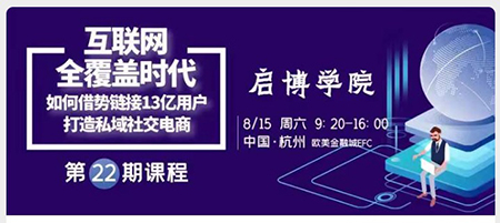 啟博學(xué)院｜如何鏈接13億微信用戶，打造私域社交電商？