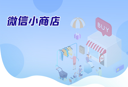 微信小商店有什么特點(diǎn)？與啟博微信商城有什么區(qū)別？