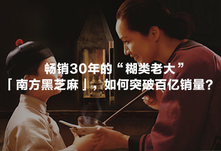 暢銷30年的“糊類老大”「南方黑芝麻」，如何突破百億銷量？