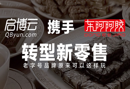 「東阿阿膠」攜手啟博云轉型新零售，老字號品牌原來可以這樣玩