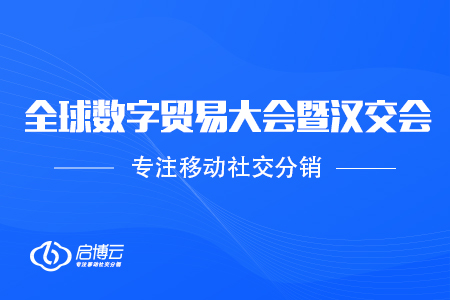 受邀參加2020全球數(shù)字貿(mào)易大會暨第11屆漢交會，協(xié)助企業(yè)數(shù)字化升級