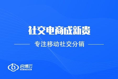 社交電商成新貴，實體門店怎樣轉(zhuǎn)型升級