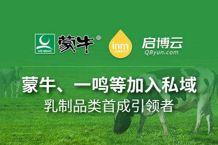 蒙牛、一鳴等加入私域，乳制品類首成引領者