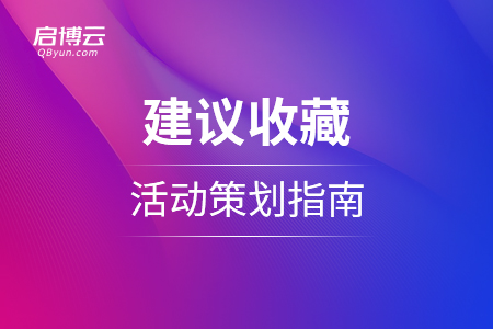 建議收藏！活動策劃指南看完再也不怕做活動了