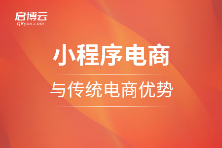 小程序電商與傳統(tǒng)電商相比，有哪方面優(yōu)勢(shì)？