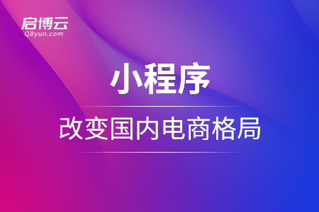 小程序逐漸改變國(guó)內(nèi)電商格局