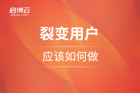 裂變用戶應(yīng)該如何做？