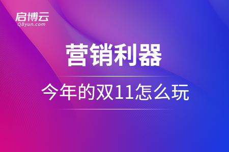 身懷絕技的營銷利器！今年的雙 11，你怎么玩？