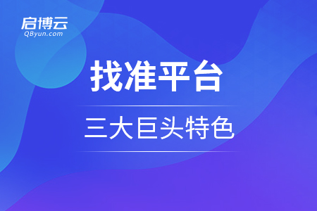 小程序商城需要找準(zhǔn)平臺(tái)，三大巨頭的特色是怎么樣的？
