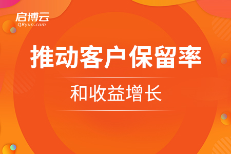 速領(lǐng)——怎么樣推動(dòng)客戶保留率和收益增長？