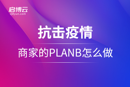 抗擊疫情，商家的planB應(yīng)該怎么做？