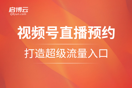 公眾號(hào)可以插入視頻號(hào)直播預(yù)約了，打造超級(jí)流量入口