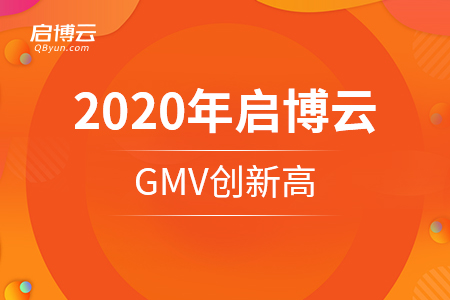 2020年啟博云GMV創(chuàng)新高，不過最讓我們開心的是這些