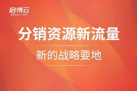 啟博微分銷陸宇峰：分銷資源是新流量，新的戰(zhàn)略要地