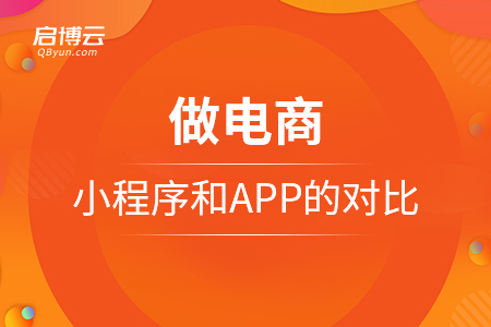 做電商，小程序和APP的對(duì)比？
