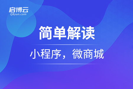 簡(jiǎn)單解讀小程序，微商城