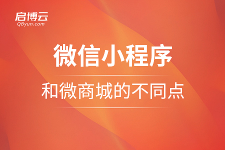 微信小程序和微商城的不同點(diǎn)在那里？