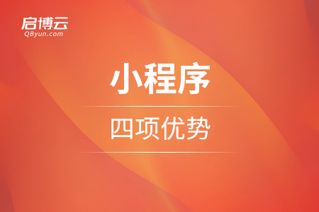 談?wù)勑〕绦虻乃捻?xiàng)優(yōu)勢(shì)