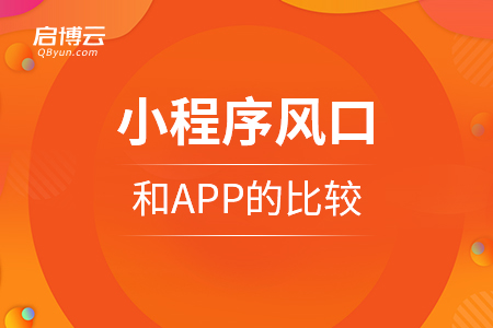小程序是新的風(fēng)口，和APP的比較