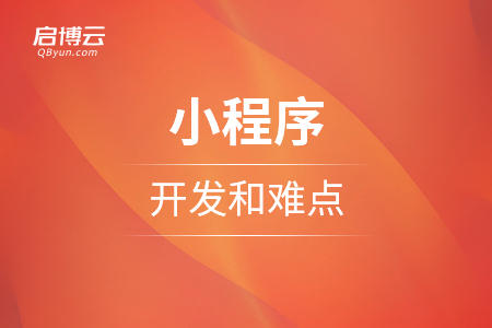 小程序的的開(kāi)發(fā)和難點(diǎn)是什么？