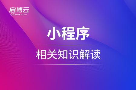 小程序的相關(guān)知識(shí)解讀